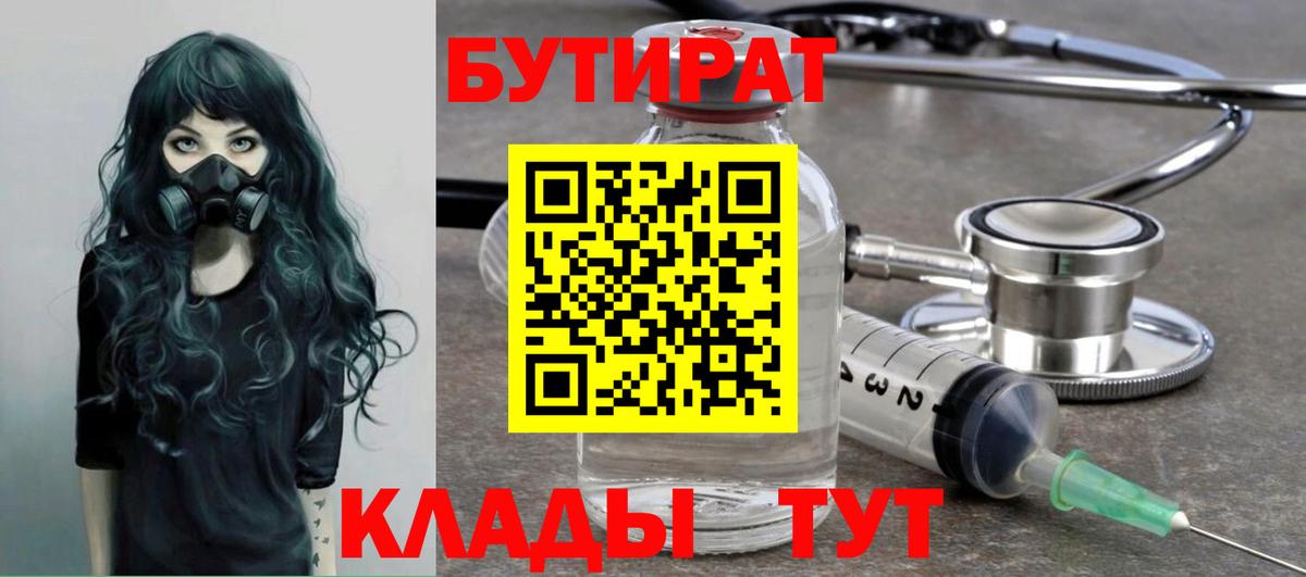 Бутират BDO 33%  Вход с VPN  Шахты 